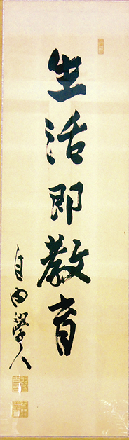生活即教育の画像