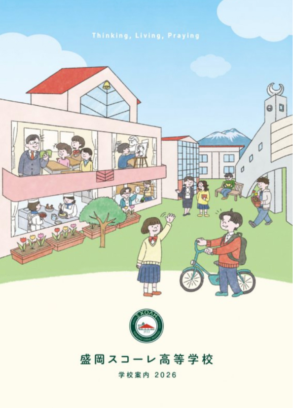 盛岡スコーレ高等学校 学校案内2026