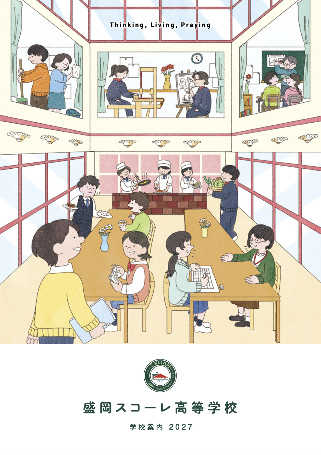 盛岡スコーレ高等学校 学校案内2027
