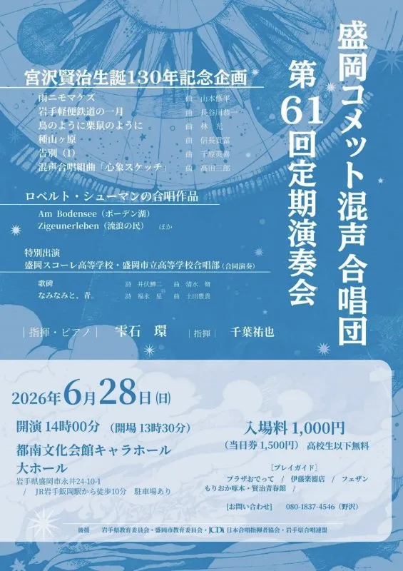 【合唱部】6/28_盛岡コメット混声合唱団
